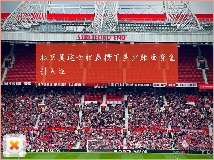 北京奥运会收益攒下多少账面资金引关注