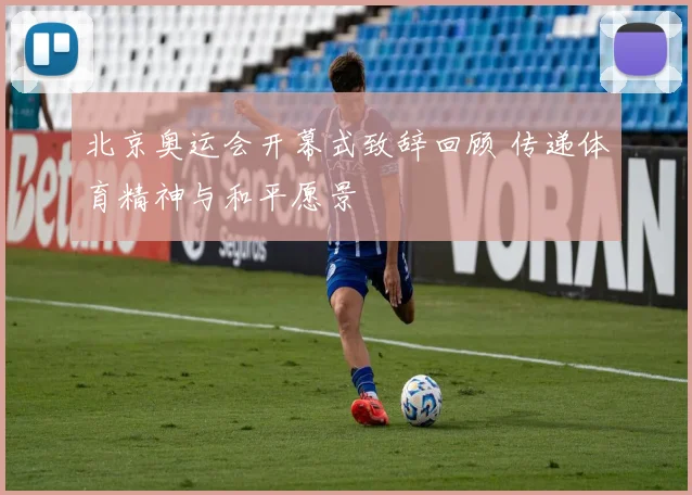 北京奥运会开幕式致辞回顾 传递体育精神与和平愿景